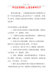 学生给老师的qq留言参考句子