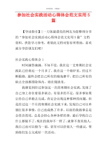 参加社会实践活动心得体会范文实用5篇