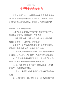 小学毕业的简洁留言