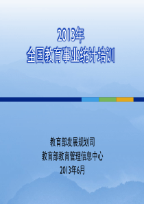 XXXX年教育事业统计培训资料-康世联(终版-代码改季报)(