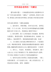 同学录给老师的一句赠言