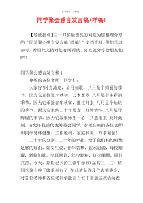 同学聚会感言发言稿(样稿)