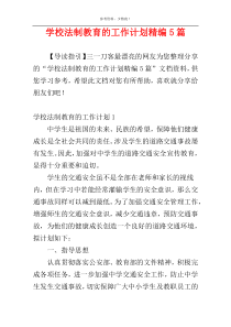 学校法制教育的工作计划精编5篇