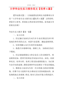 大学毕业生实习报告范文【优秀4篇】