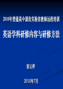 XXXX年普通高中课改实验省教师远程培训英语学科研修内容与研