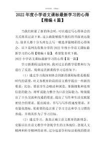 2022年度小学语文课标最新学习的心得【精编4篇】