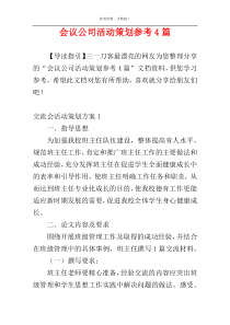 会议公司活动策划参考4篇