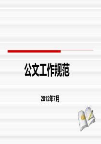 XXXX年最新版公文处理培训课件