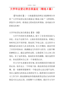 大学毕业登记表自我鉴定（精选8篇）