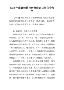 2022年度暑假教师研修培训心得体会范文