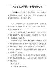 2022年度小学教师暑期培训心得