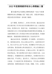 2022年度暑期教师培训心得精编2篇