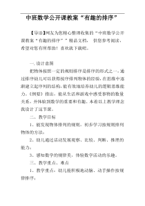 中班数学公开课教案“有趣的排序”