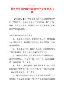 男朋友生日的搞怪祝福句子文案经典4篇