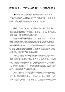 教育心得：“爱心与教育”心得体会范文