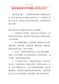 留言留给高中同学暖心的毕业句子