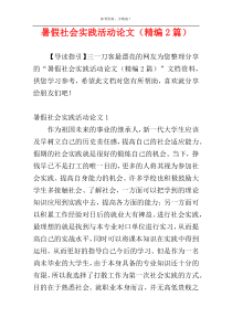 暑假社会实践活动论文（精编2篇）