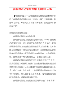 商场的活动策划方案（实例）4篇