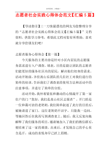 志愿者社会实践心得体会范文【汇编5篇】