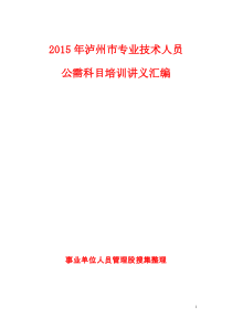 XXXX年泸州市专业技术人员公需科目培训讲义汇编