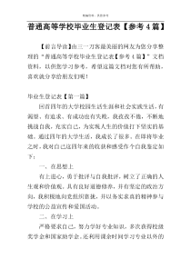 普通高等学校毕业生登记表【参考4篇】