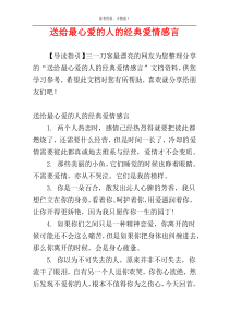 送给最心爱的人的经典爱情感言