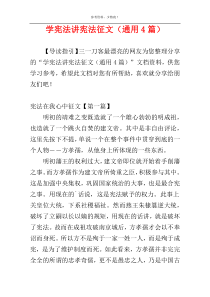 学宪法讲宪法征文（通用4篇）