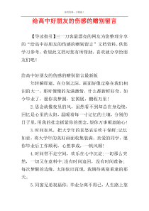 给高中好朋友的伤感的赠别留言