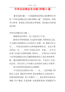 年终总结晚会发言稿(样稿)3篇