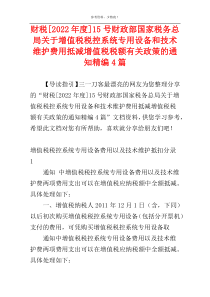 财税[2022年度]15号财政部国家税务总局关于增值税税控系统专用设备和技术维护费用抵减增值税税额有