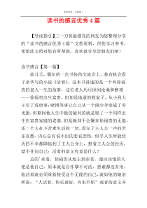 读书的感言优秀4篇