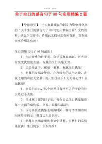 关于生日的感言句子80句实用精编2篇