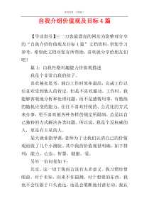 自我介绍价值观及目标4篇