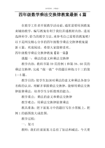 四年级数学乘法交换律教案最新4篇