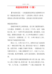 绝盗阅读答案（5篇）