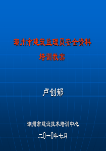 XXXX年监理员安全资料培训课件