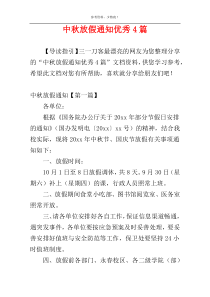 中秋放假通知优秀4篇