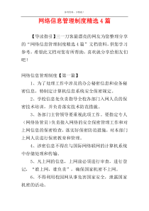 网络信息管理制度精选4篇