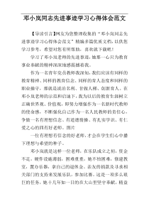 邓小岚同志先进事迹学习心得体会范文