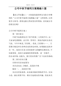 公司中秋节福利方案精编5篇