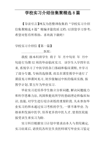 学校实习介绍信集聚精选8篇