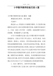 小学数学教师经验交流4篇