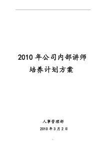 XXXX年公司内部讲师培养计划方案