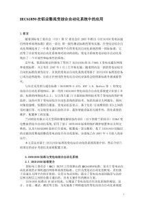 iec61850在铝业整流变综合自动化系统中的应用(doc13页)