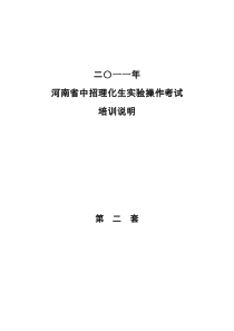 XXXX年河南省理化生实验操作考试培训说明