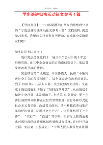 学宪法讲宪法活动征文参考4篇