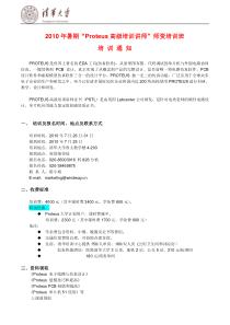 XXXX年清华大学清华大学暑期Proteus高级培训讲师师资