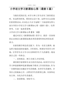 小学语文学习新课标心得（最新5篇）