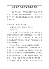 在毕业典礼上讲话稿通用4篇