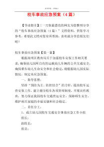 校车事故应急预案（4篇）